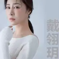 戴翎玥（戴戴）