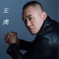 王虎