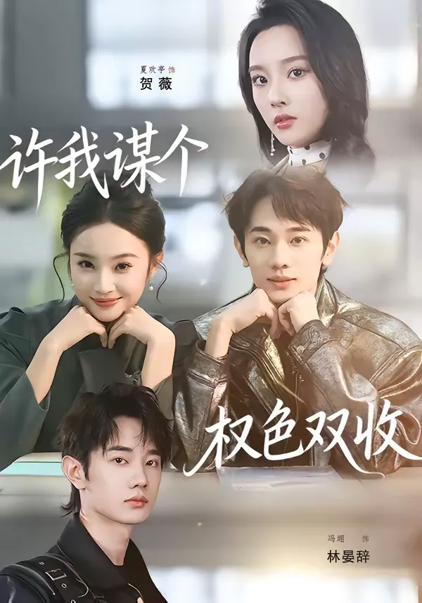 许我谋个权色双收