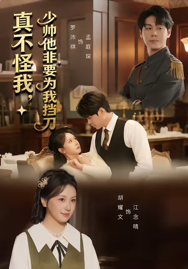 真不怪我，少帅他非要为我挡刀