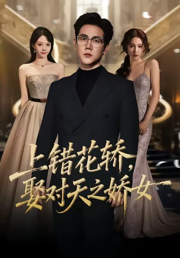 上错花轿，娶对天之娇女