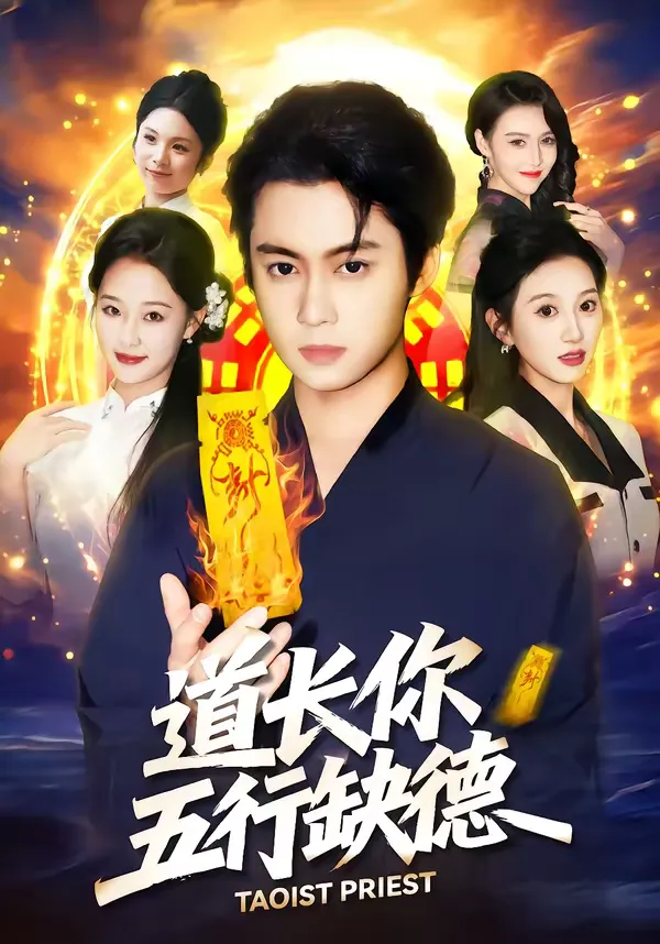 道长，你五行缺德