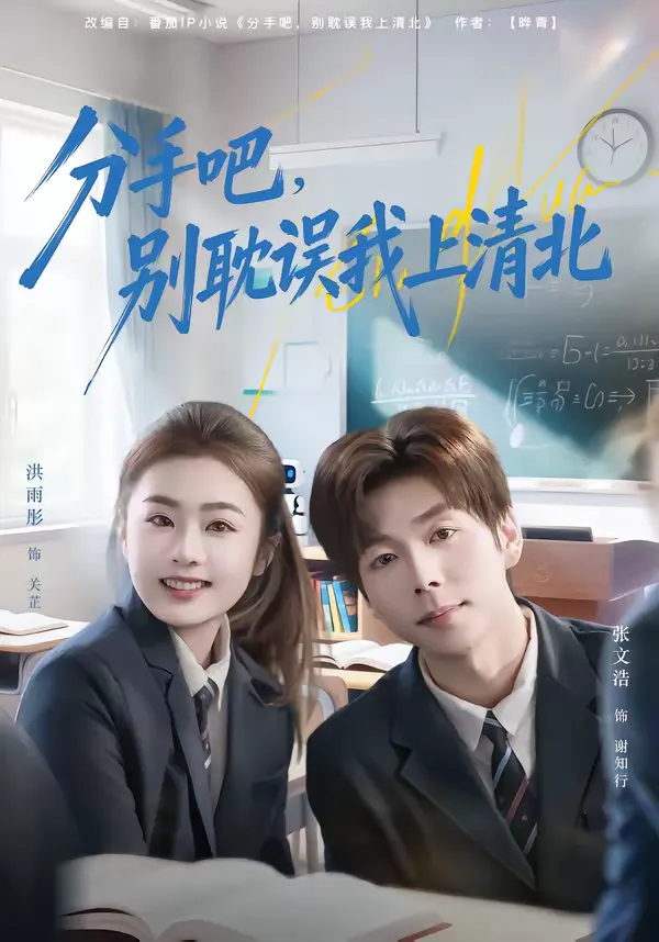 分手吧，别耽误我上清北