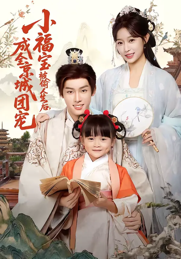 小福宝被偷人生后，成全京城团宠