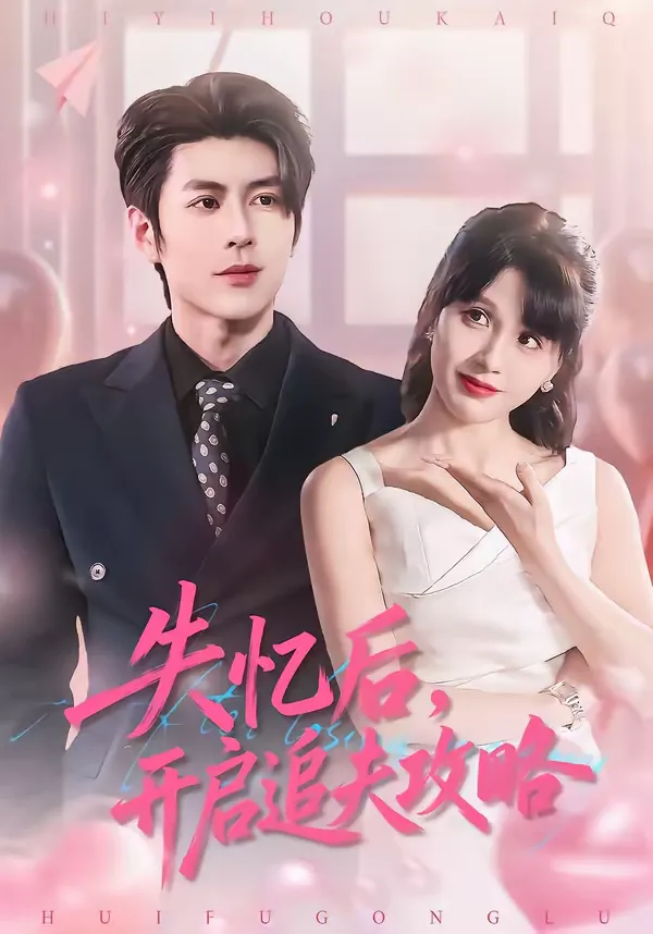 失忆后，开启追夫攻略