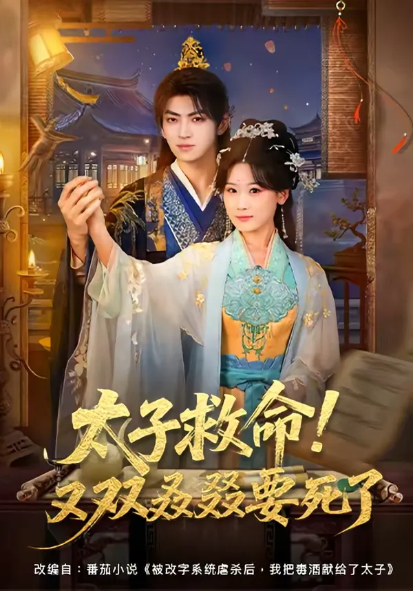 太子救命！又双叒叕要死了