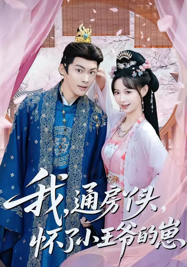 我，通房丫头，怀了小王爷的崽