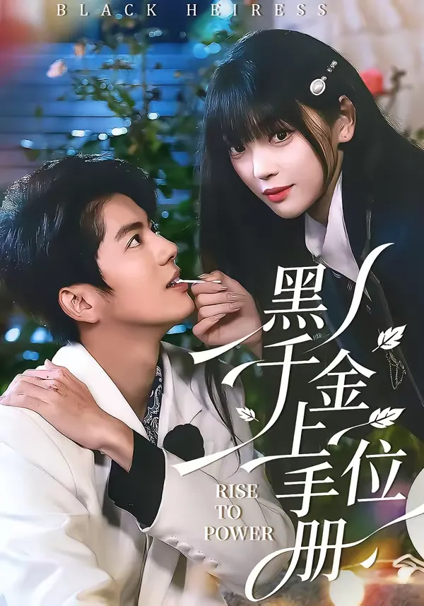 黑千金上位手册