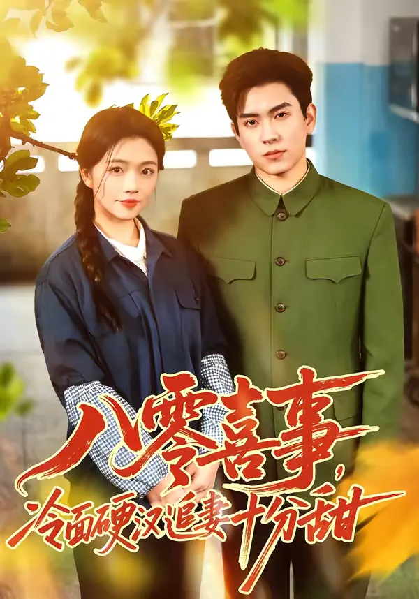 八零喜事，冷面硬汉追妻十分甜