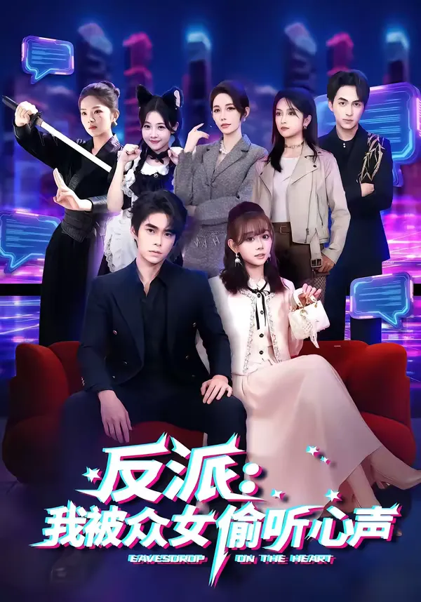 反派：我被众女偷听心声