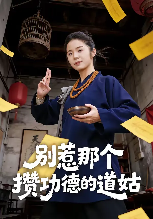 别惹那个攒功德的道姑