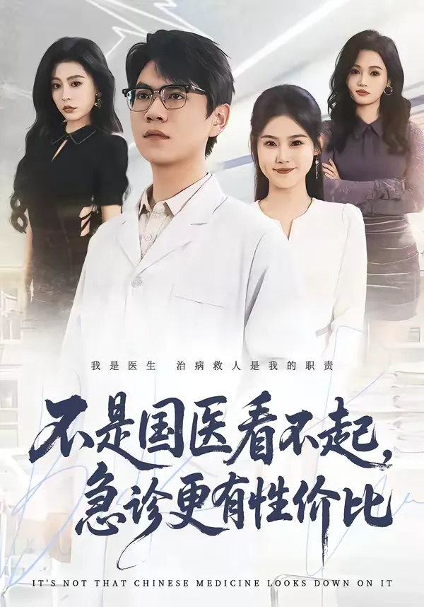 不是国医看不起，急诊更有性价比