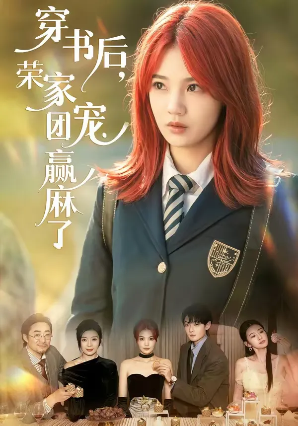 穿书后，荣家团宠赢麻了