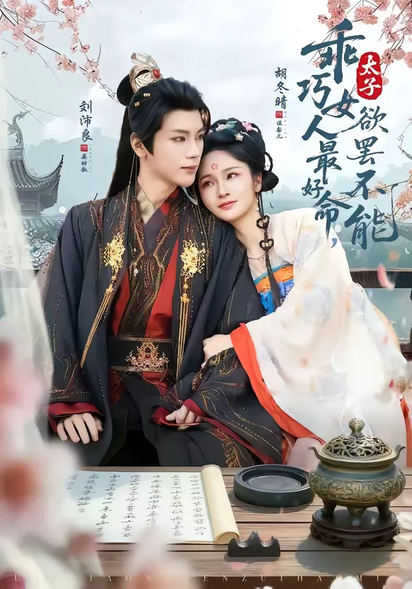 乖巧女人最好命，太子欲罢不能