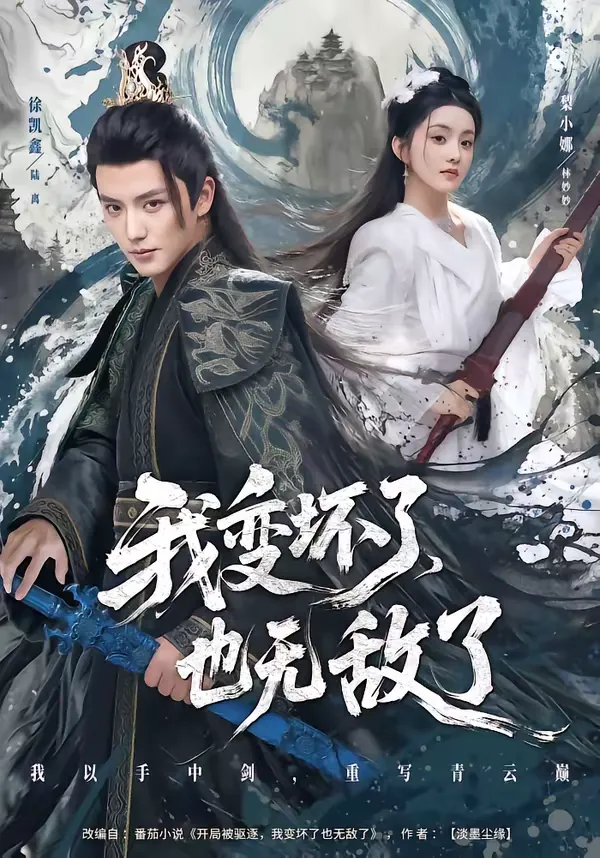 我变坏了，也无敌了