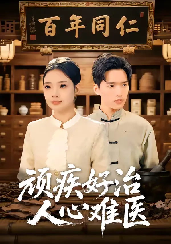 顽疾好治，人心难医