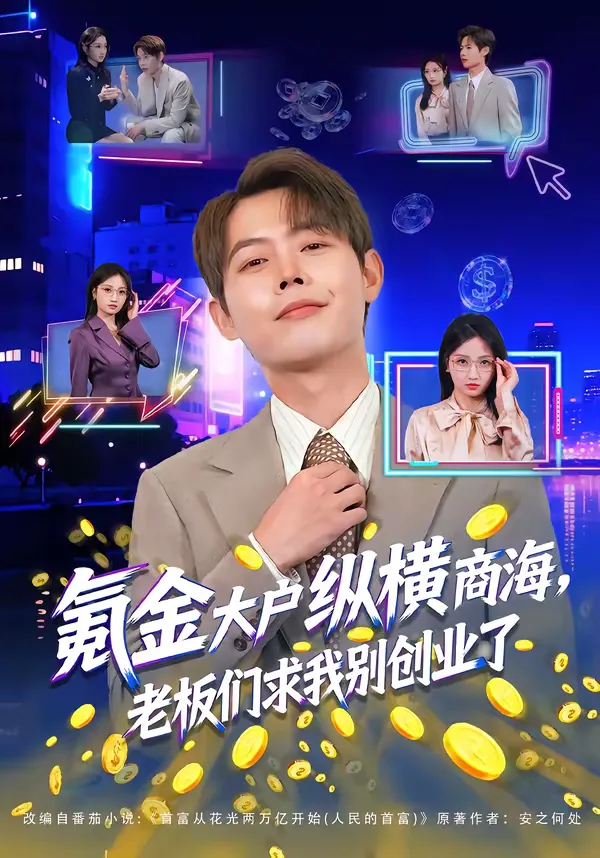 氪金大户纵横商海，老板们求我别创业了