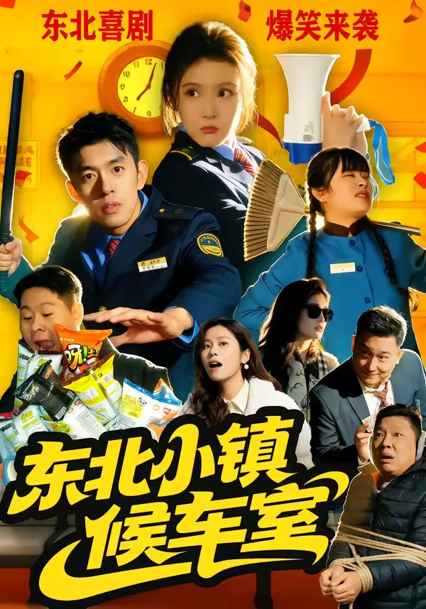 东北小镇候车室