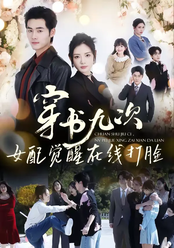 穿书九次，女配觉醒在线打脸