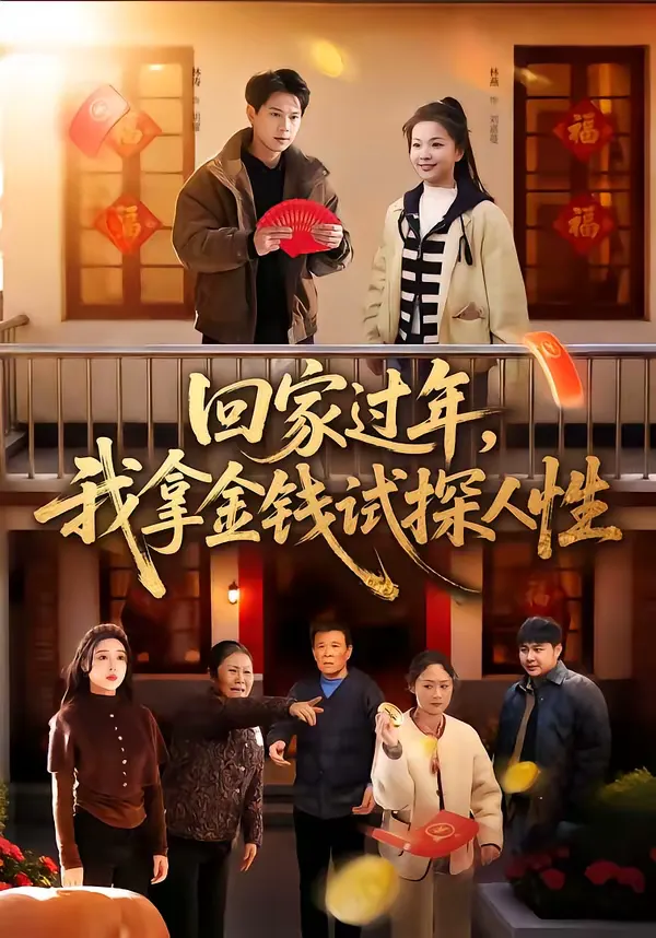 回家过年，我拿金钱试探人性