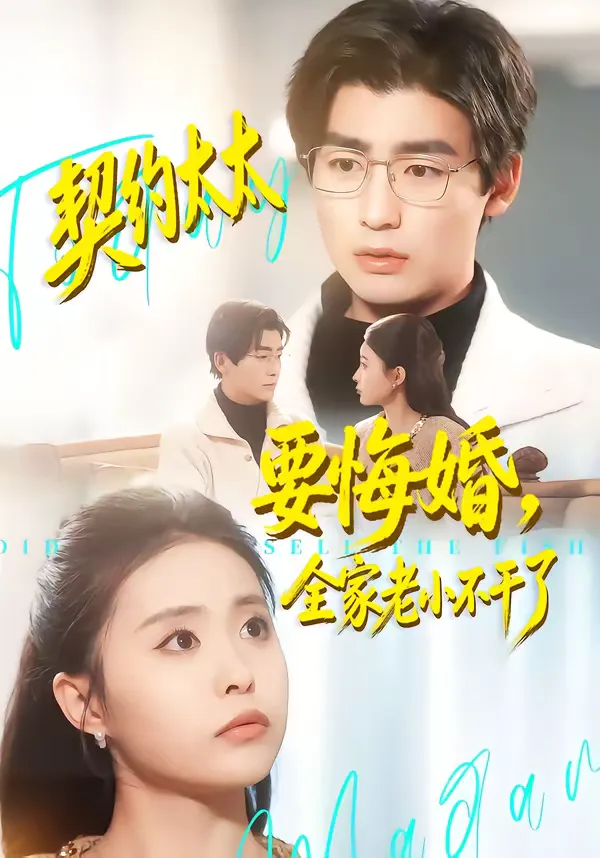 契约太太要悔婚，全家老小不干了