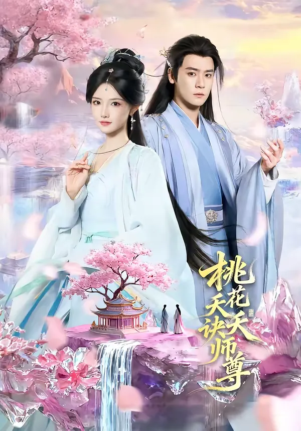 桃花夭夭诀师尊