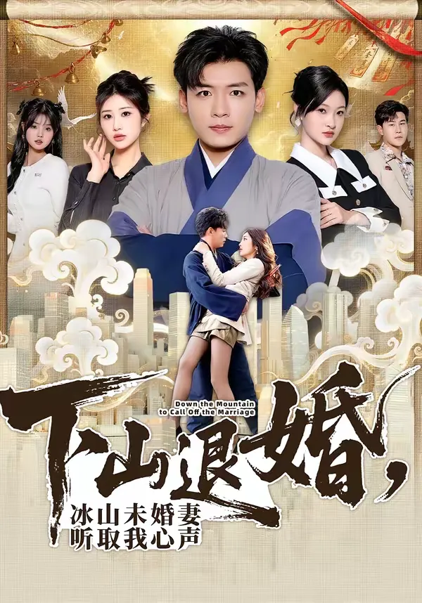 下山退婚，冰山未婚妻听取我心声