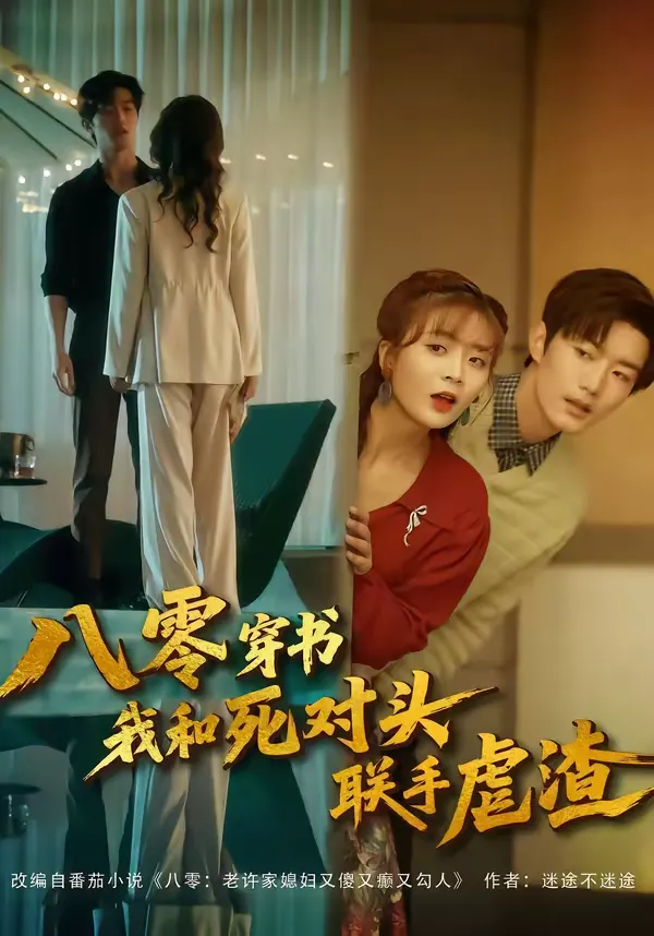 八零穿书我和死对头联手虐渣
