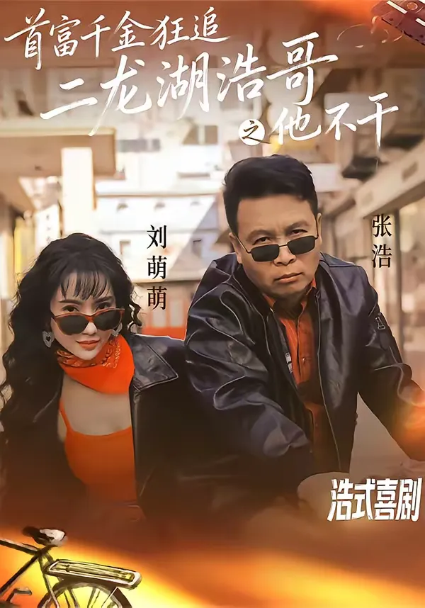 首富千金狂追二龙湖浩哥之他不干