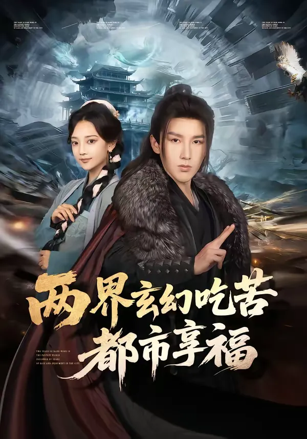 两界玄幻吃苦都市享福