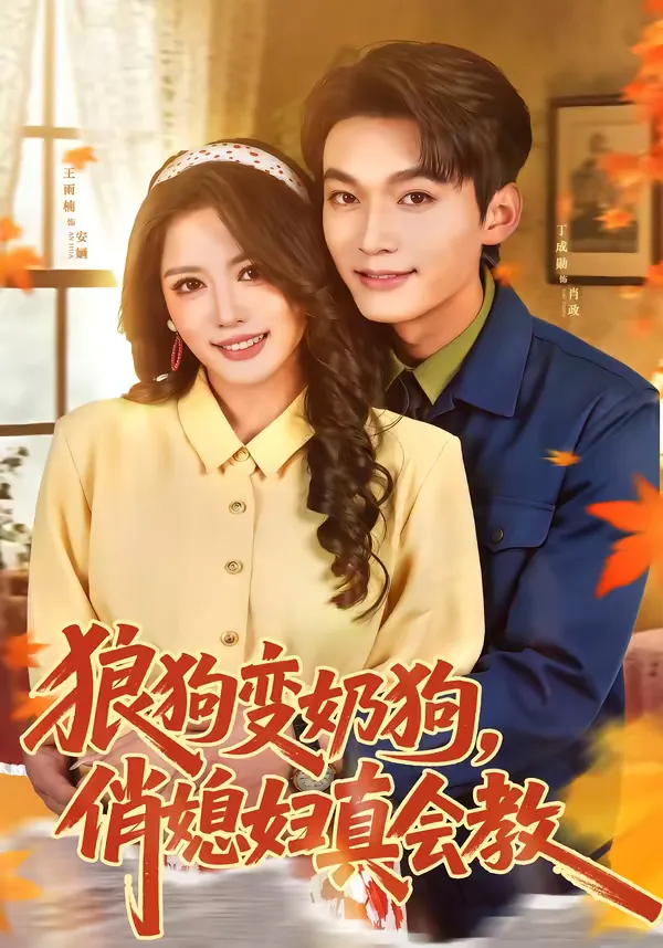 狼狗变奶狗，俏媳妇真会教