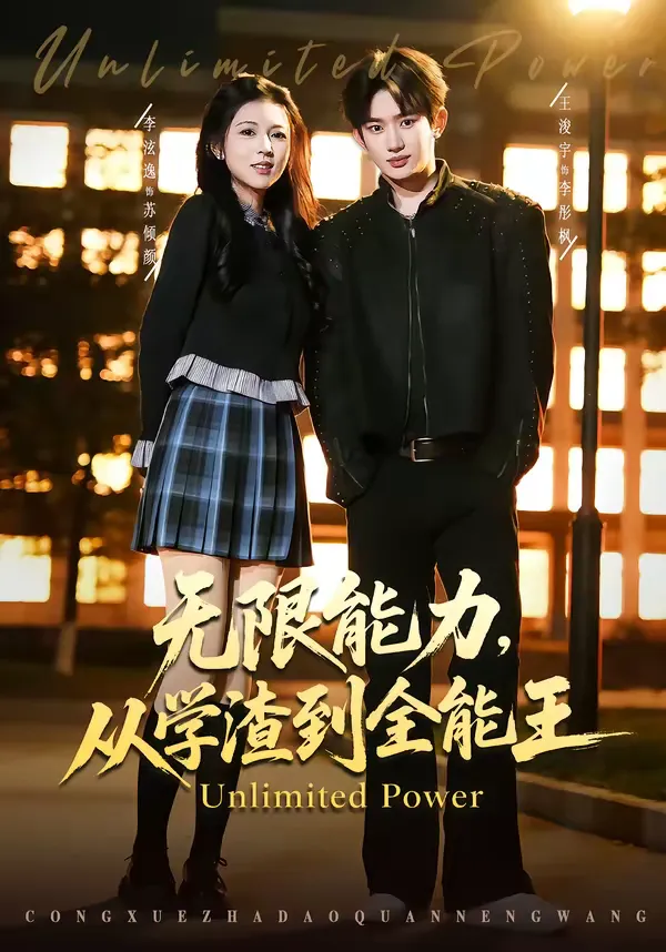 无限能力，从学渣到全能王