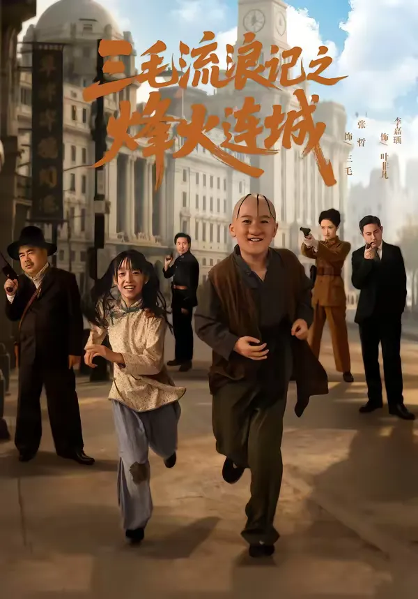 三毛流浪记之烽火连城