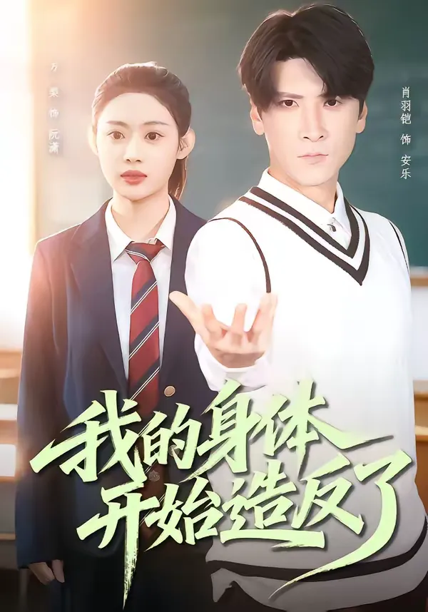 我的身体开始造反了