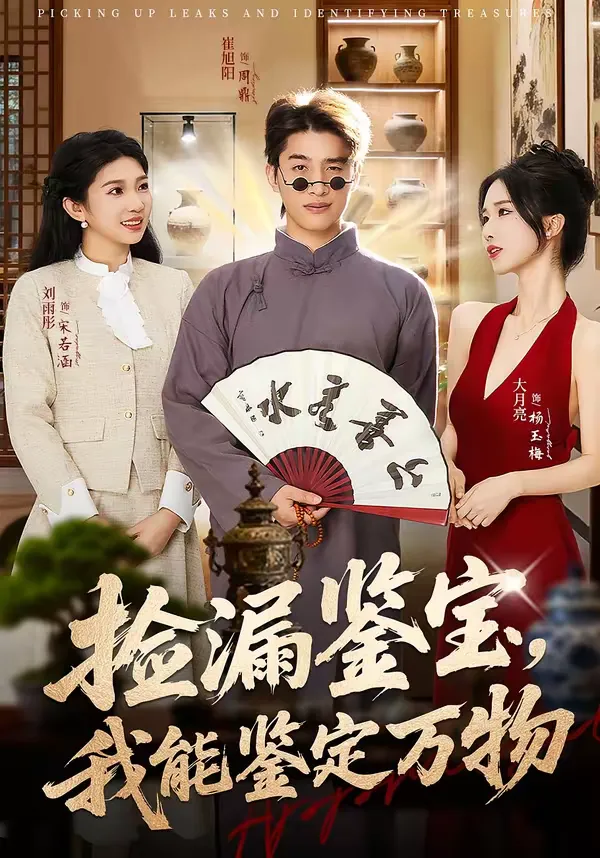 捡漏鉴宝，我能鉴定万物