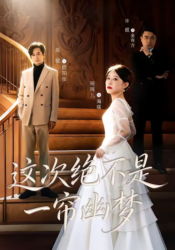 这次绝不是一帘幽梦