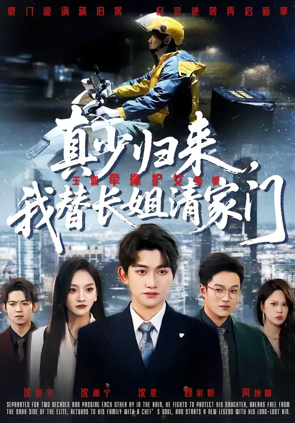 真少归来，我替长姐清家门