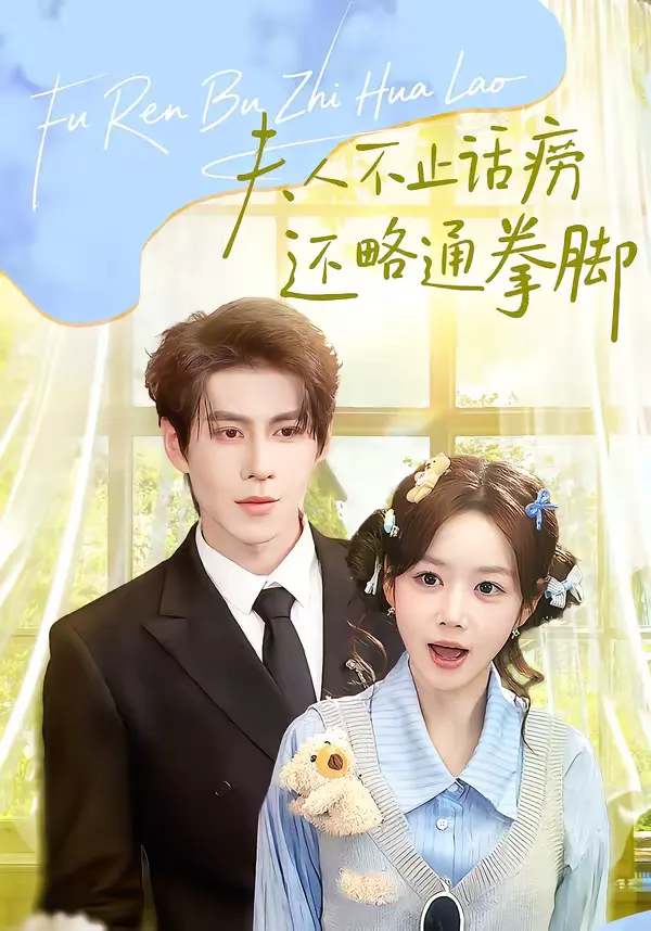 夫人不止话痨还略通拳脚