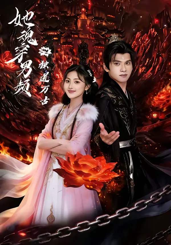 她魂穿男频独道万古