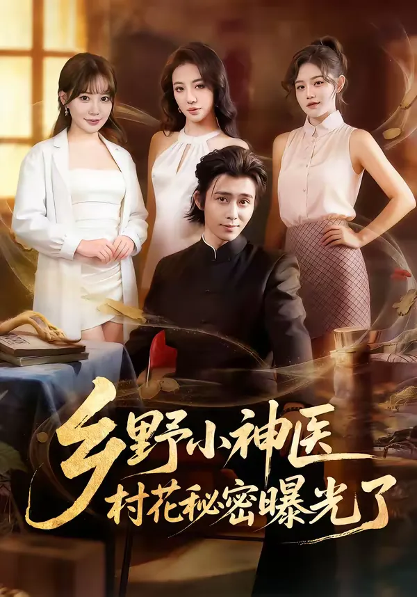 乡野小神医，村花秘密曝光了