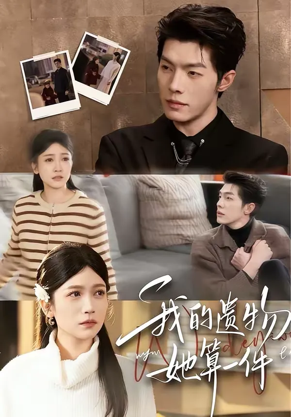 我的遗物，她算一件