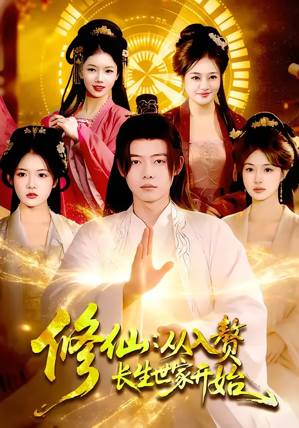 修仙：从入赘长生世家开始