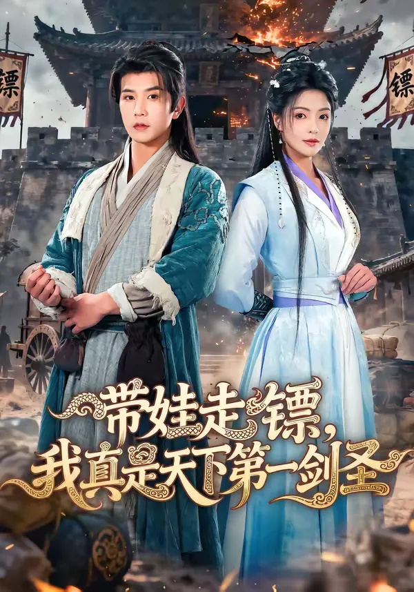 带娃走镖，我真是天下第一剑圣