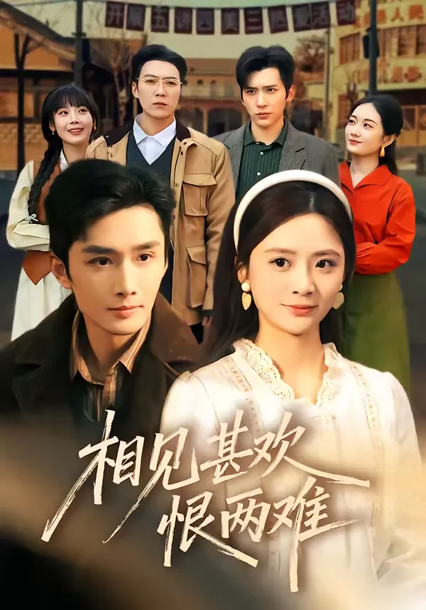 相见甚欢恨两难