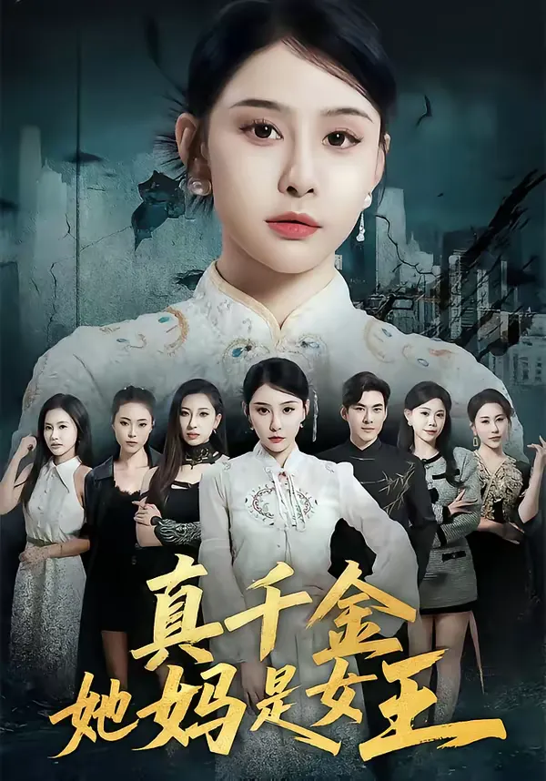 真千金她妈是女王