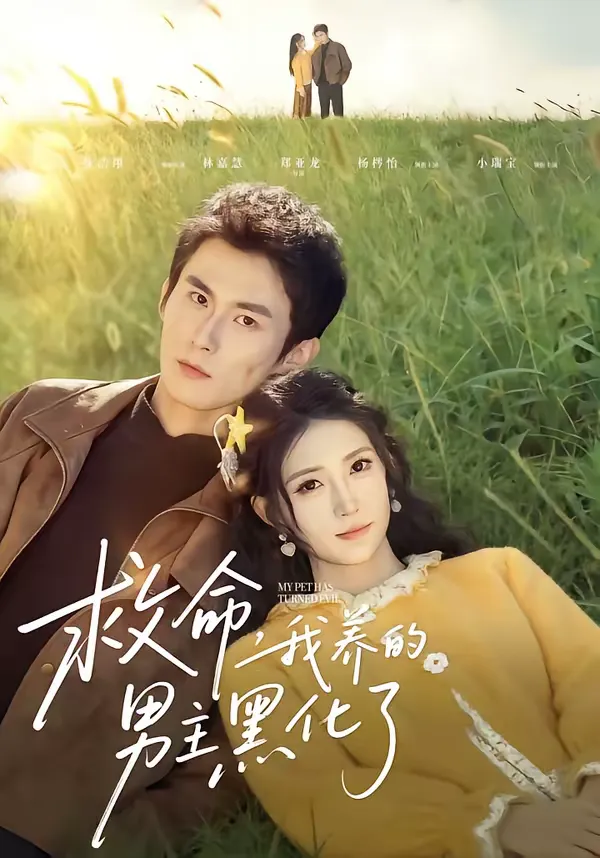 救命，我养的男主黑化了