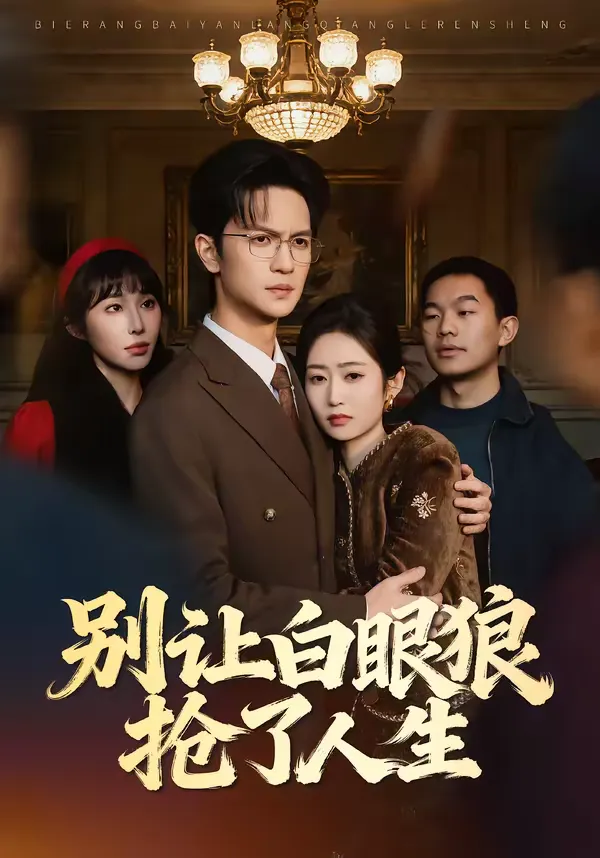 别让白眼狼抢了人生