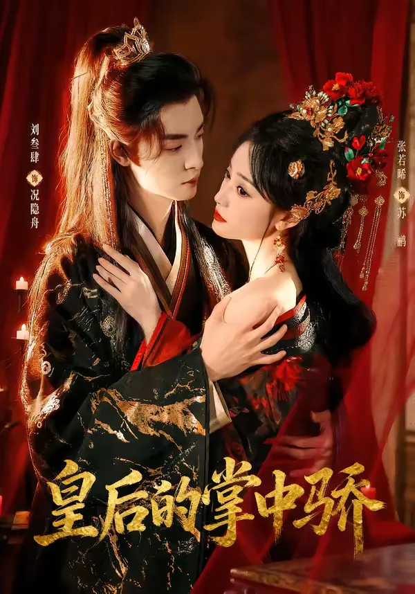 皇后的掌中骄