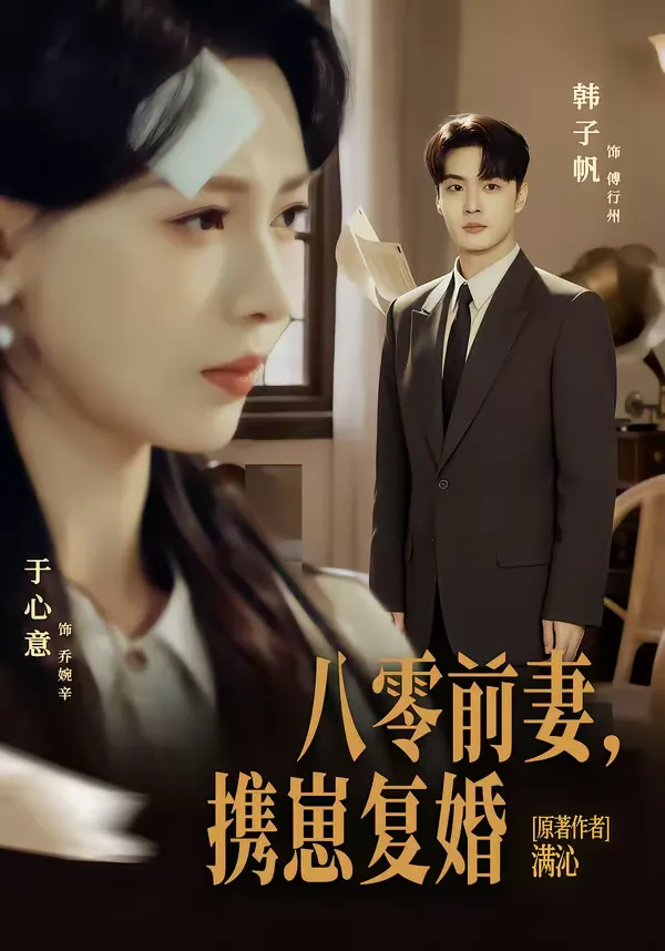 八零前妻，携崽复婚