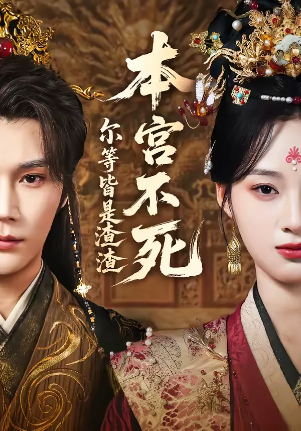 本宫不死，尔等皆是渣渣